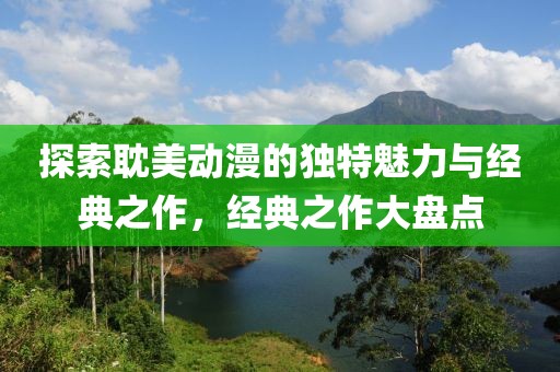探索耽美动漫的独特魅力与经典之作，经典之作大盘点