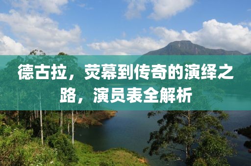 德古拉，荧幕到传奇的演绎之路，演员表全解析