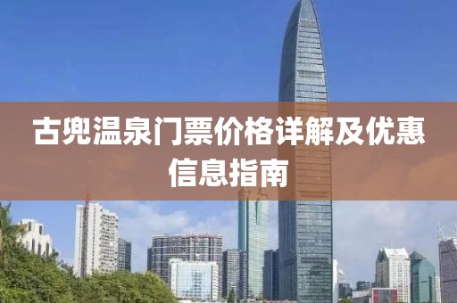 古兜温泉门票价格详解及优惠信息指南