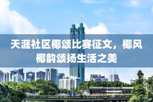 天涯社区椰颂比赛征文，椰风椰韵颂扬生活之美