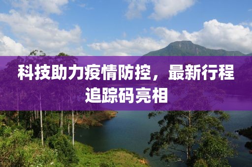 科技助力疫情防控，最新行程追踪码亮相