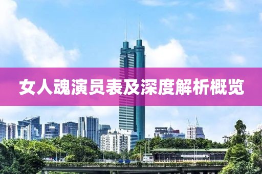 女人魂演员表及深度解析概览