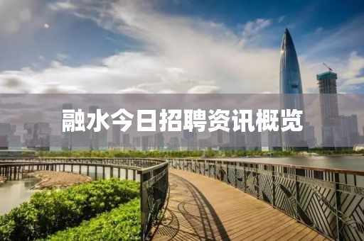 融水今日招聘资讯概览