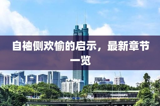 自袖侧欢愉的启示，最新章节一览