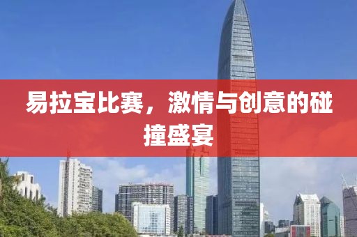 易拉宝比赛，激情与创意的碰撞盛宴