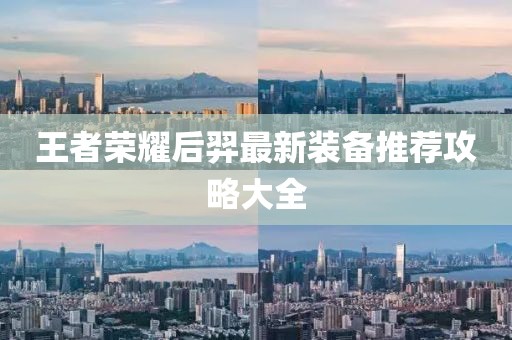 王者荣耀后羿最新装备推荐攻略大全