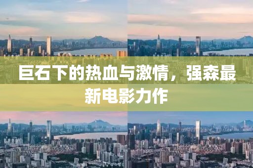 巨石下的热血与激情，强森最新电影力作