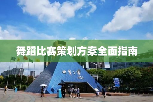 舞蹈比赛策划方案全面指南