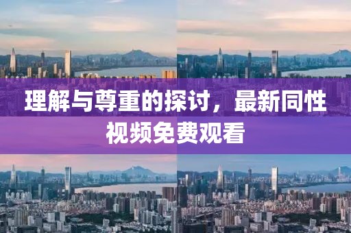 理解与尊重的探讨，最新同性视频免费观看