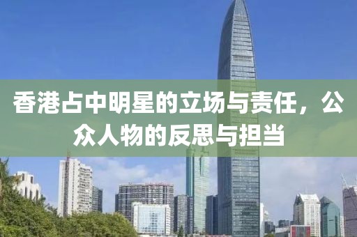 香港占中明星的立场与责任，公众人物的反思与担当