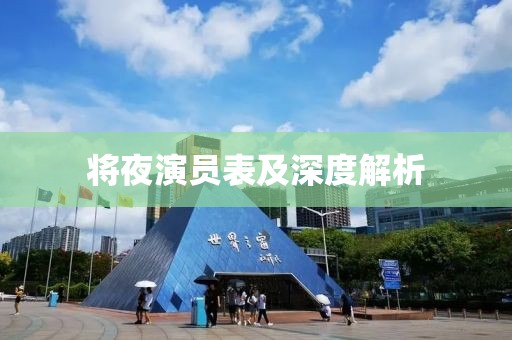 将夜演员表及深度解析