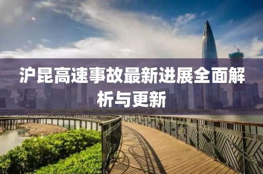 沪昆高速事故最新进展全面解析与更新