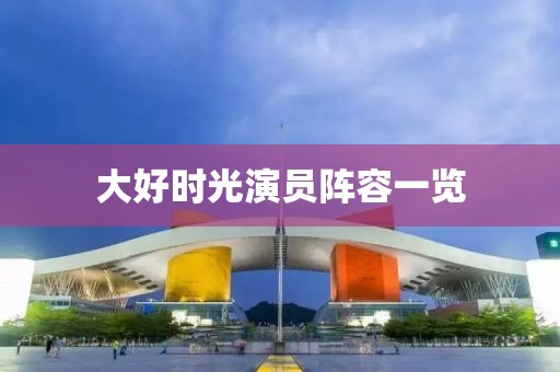 大好时光演员阵容一览