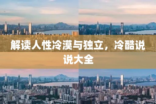 解读人性冷漠与独立，冷酷说说大全