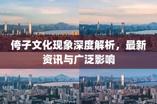 侉子文化现象深度解析，最新资讯与广泛影响