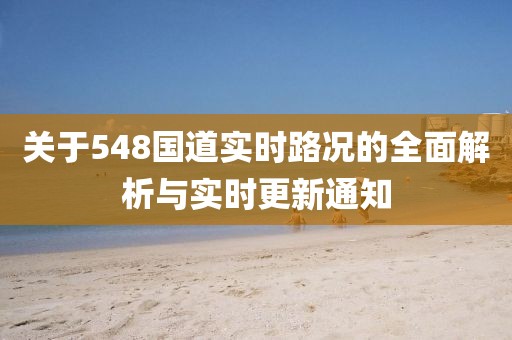 关于548国道实时路况的全面解析与实时更新通知