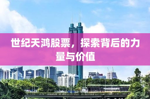世纪天鸿股票，探索背后的力量与价值