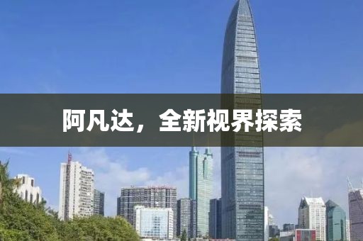 阿凡达，全新视界探索