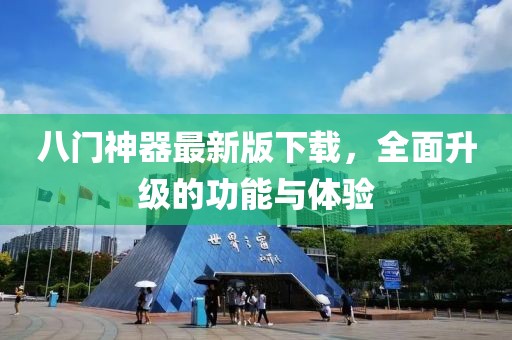 八门神器最新版下载，全面升级的功能与体验