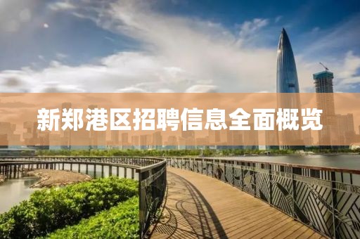 新郑港区招聘信息全面概览