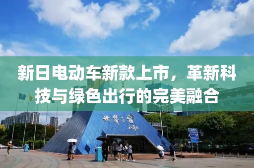 新日电动车新款上市，革新科技与绿色出行的完美融合