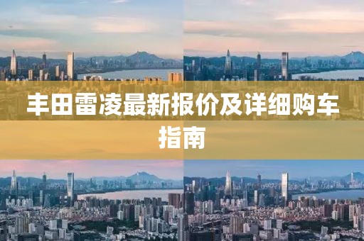 丰田雷凌最新报价及详细购车指南