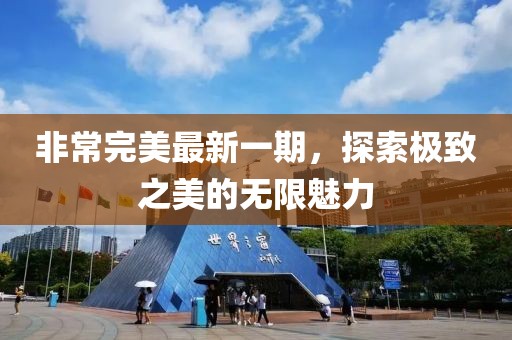 非常完美最新一期，探索极致之美的无限魅力