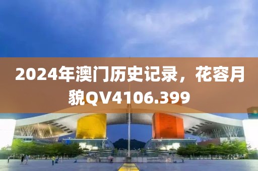 2024年澳门历史记录，花容月貌QV4106.399