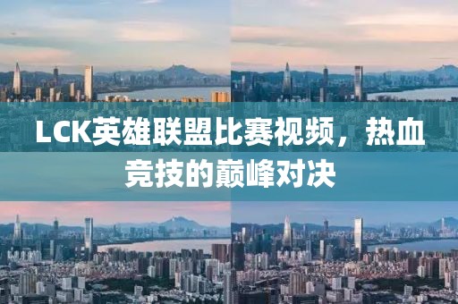LCK英雄联盟比赛视频，热血竞技的巅峰对决