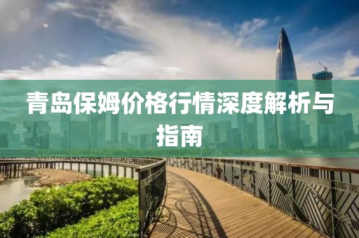 青岛保姆价格行情深度解析与指南