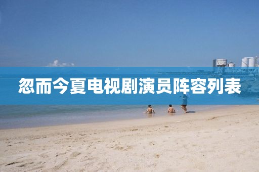 忽而今夏电视剧演员阵容列表