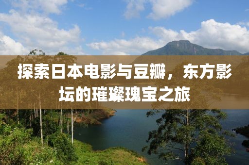 探索日本电影与豆瓣，东方影坛的璀璨瑰宝之旅