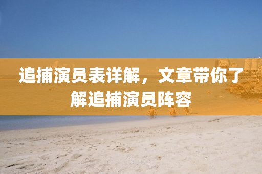 追捕演员表详解，文章带你了解追捕演员阵容