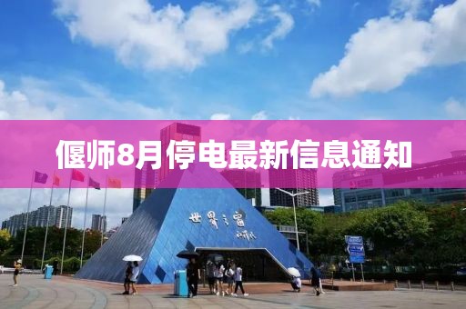 偃师8月停电最新信息通知