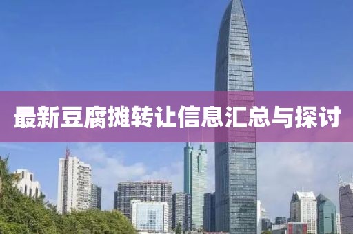 最新豆腐摊转让信息汇总与探讨
