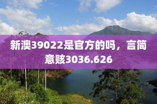 新澳39022是官方的吗，言简意赅3036.626