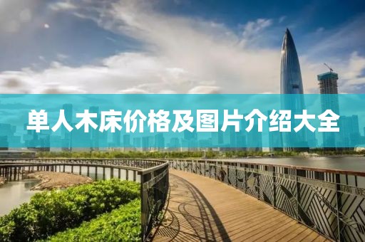单人木床价格及图片介绍大全