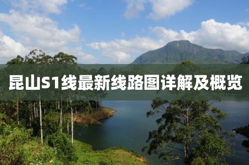 昆山S1线最新线路图详解及概览