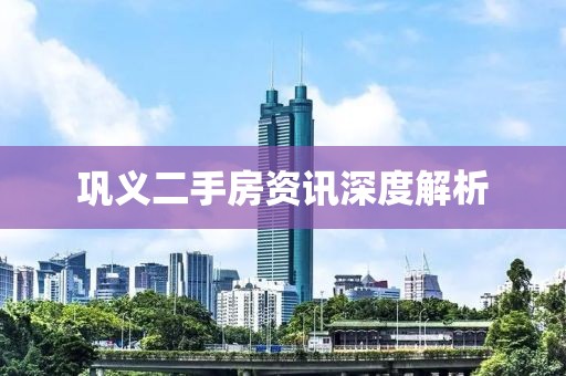 巩义二手房资讯深度解析