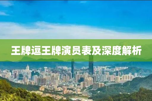 王牌逗王牌演员表及深度解析