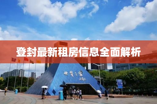 登封最新租房信息全面解析