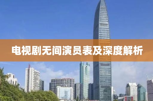 电视剧无间演员表及深度解析