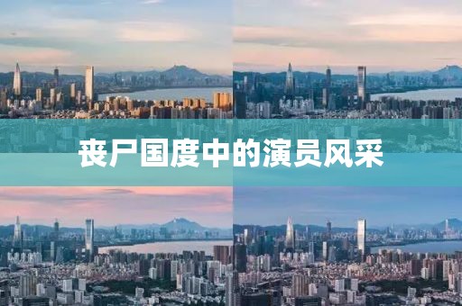 丧尸国度中的演员风采