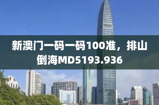 新澳门一码一码100准，排山倒海MD5193.936
