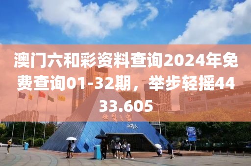澳门六和彩资料查询2024年免费查询01-32期，举步轻摇4433.605