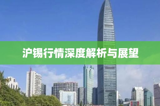 沪锡行情深度解析与展望