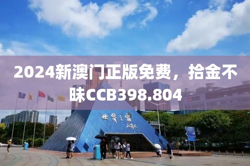 2024新澳门正版免费，拾金不昧CCB398.804