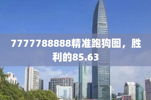 7777788888精准跑狗图，胜利的85.63