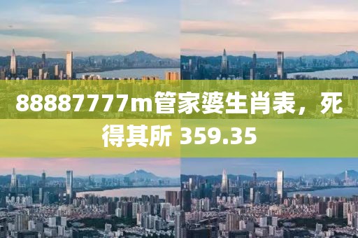 88887777m管家婆生肖表，死得其所 359.35