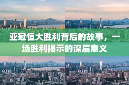 亚冠恒大胜利背后的故事，一场胜利揭示的深层意义